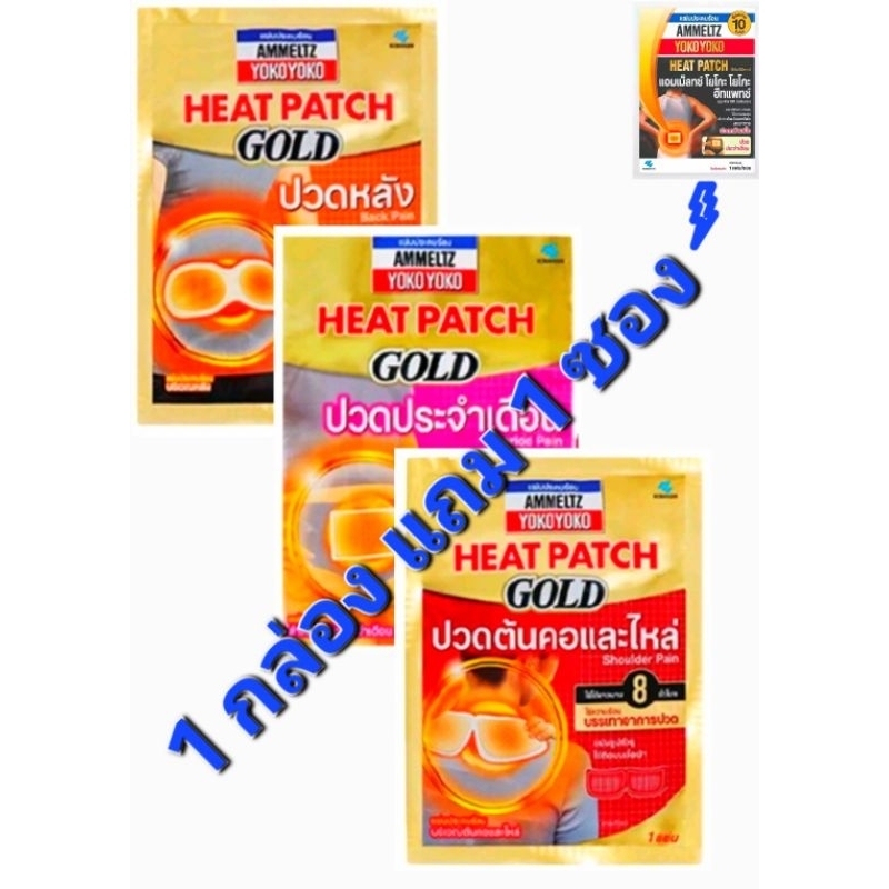=[ยกกล่อง] 1 กล่อง แถม ดั้งเดิม 1 ซอง AMMELTZ Heat Patch GOLD แผ่นประคบร้อน ปวดประจำเดือน/ปวดหลัง/ปวดคอและไหล่