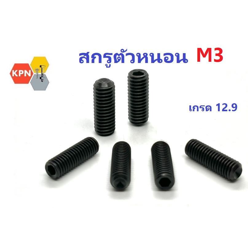 สกรูตัวหนอน ดำ M3 เหล็กแข็ง 12.9 Hex Socket Set Screws Grade 12.9