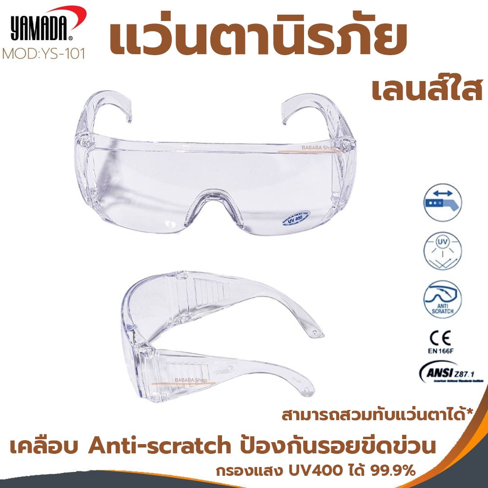 แว่นตาใสเล่นสงกรานต์ แว่นตากันสะเก็ดนิรภัย YAMADA (YS-101) (1กล่อง12ชิ้น) ตาใส ใสกำบังข้าง กันลมกันฝุ่น Safety