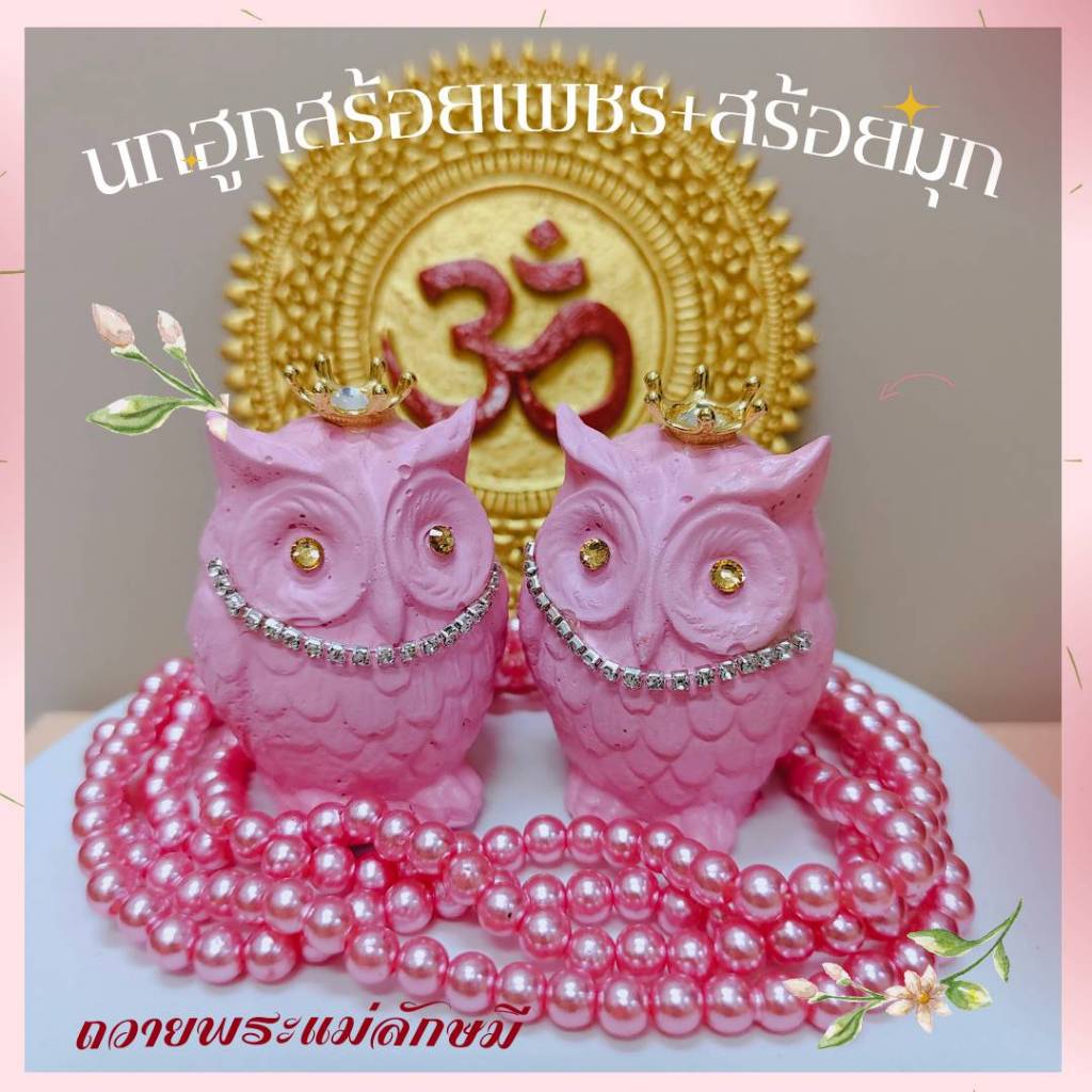 นกฮูกพระแม่ลักษมี คู่ แต่งเพชร มงกุฏ สีชมพูพาสเทล ขอพรความรักหวานชื่น 2นิ้ว พร้อมสร้อยมุก สีชมพู 2 เส้น เส้นละ 108 เม็ด