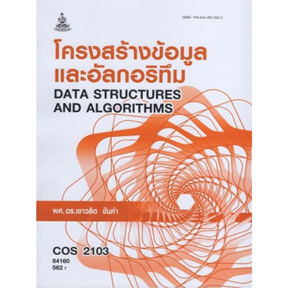 ตำราเรียน ม ราม COS2103 (CT214) 64160 โครงสร้างข้อมูลและอัลกอริทึม