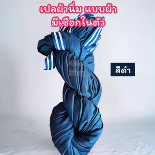 เปลผู้ใหญ่ เปลผ้านิ่มมีเชือกผูกในตัว