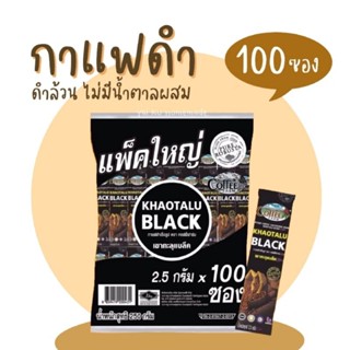 กาแฟสำเร็จรูป ตรา คอฟฟี่ฟาร์ม เขาทะลุแบล็ค ยกแพ็ค 100 ซอง กา…