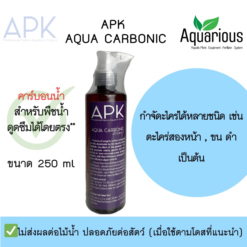 APK Aqua Carbonic คาร์บอนน้ำ กำจัดตะไคร่ สำหรับไม้น้ำ  (ของแท้/พร้อมส่ง)