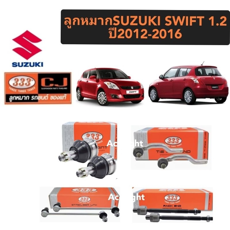ลูกหมาก Suzuki Swift 1.2 ปี 2012-2016 ลูกหมาก Swift 1.2