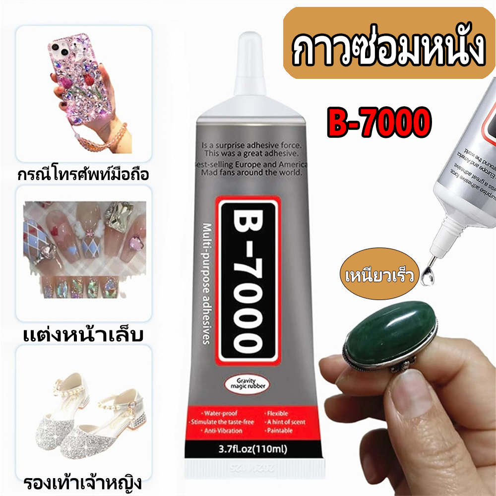 【สินค้ามีในประเทศไทย】กาว B-7000 (50ml) หนังรองเท้าติดเครื่องประดับเฟอร์นิเจอร์ซ่อมกาวอเนกประสงค์กาวกันน้ำที่แข็งแกร่ง