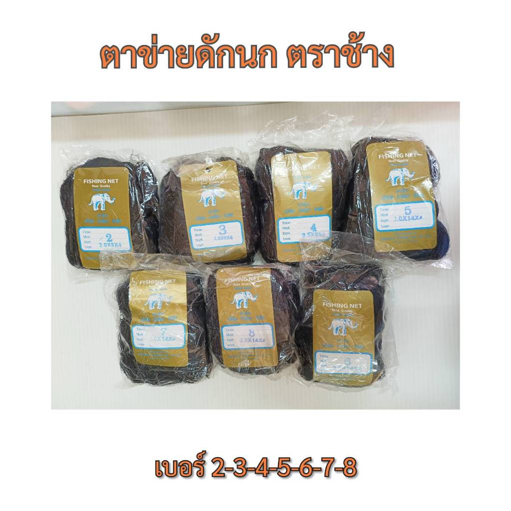 ตาข่ายดักนก อวนดักนก ด่างดักนก ดักค้างคาว (ตราช้าง) เบอร์ 2-3-4-5-6-7-8 สีดำ