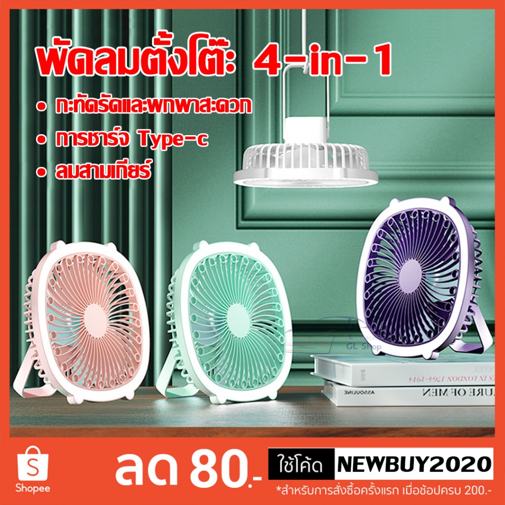 พัดลมตั้งโต๊ะ   ลมแรง ชาร์จUSB มีไฟLED ปรับระดับได้ ตั้งโต๊ะ หมุนได้ 360 องศา