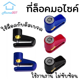 Home007 Lock Disc กุญแจ ล็อคดิส ล็อคดิสเบรค รถจักรยานยนต์ มอ…