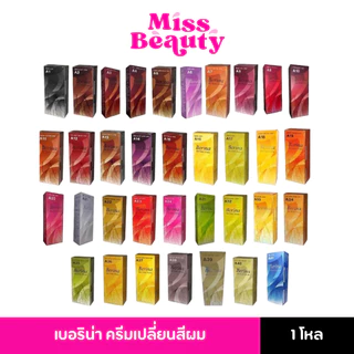 (ยกโหลx12 กล่อง) Berina เบอริน่า ครีมเปลี่ยนสีผม สีย้อมผม ปิดผมขาว ปิดหงอก สีแฟชั่น Berina Hair Color