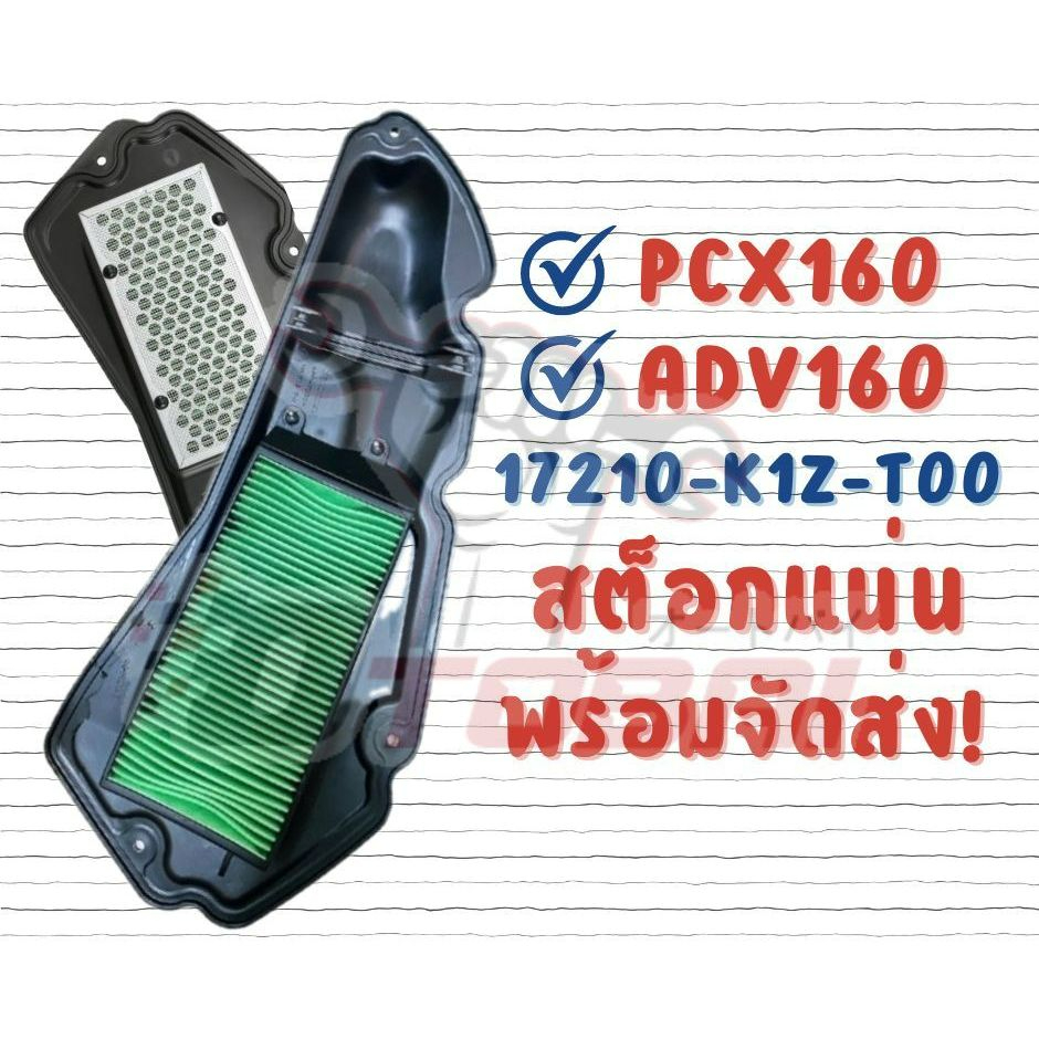 ไส้กรองอากาศ PCX160/ADV160 (17210-K1Z-T00)