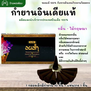 กำยาน อินเดีย หอมมาก ของแท้ 100% BHARAT DARSHAN / GR / SHALIMAR - คัด 4 กลิ่นที่ขายดีที่สุดมาให้เลือก นำเข้าถูกต้อง