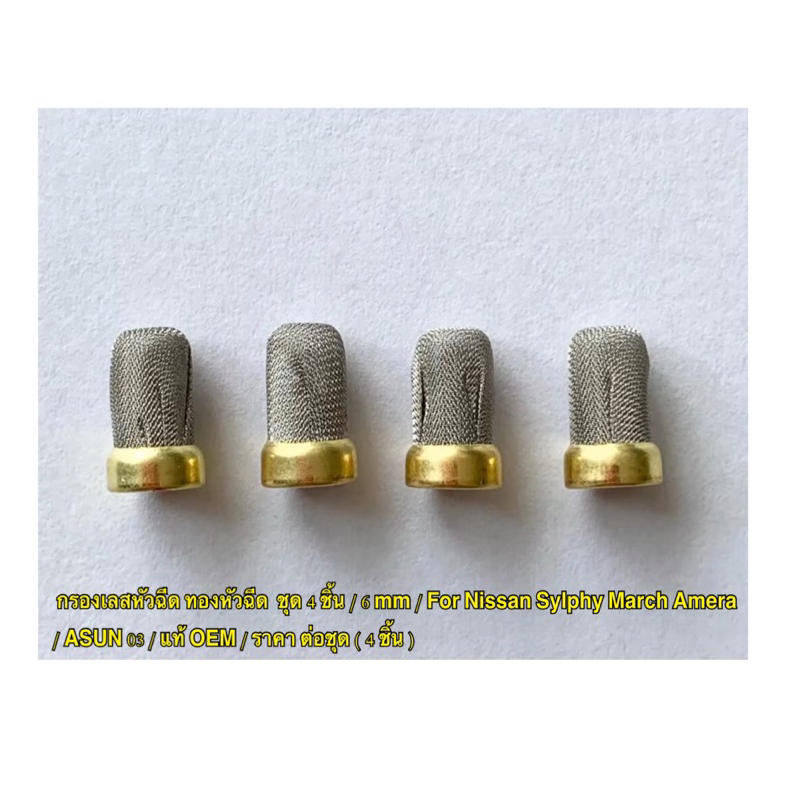กรองเลสหัวฉีด ทองหัวฉีด ชุด 4 ชิ้น / 6 mm / For Nissan Sylphy March Amera / ASUN 03 / แท้ OEM / ราคา ต่อชุด ( 4 ชิ้น )