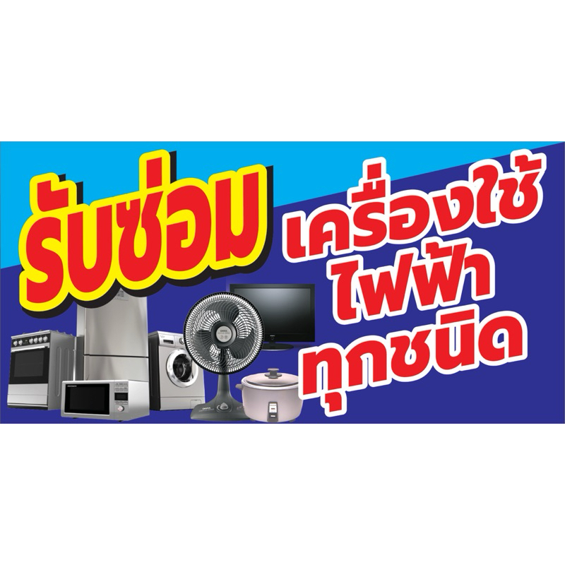 ป้ายไวนิล รับซ่อมเครื่องไฟฟ้า C049 (พับขอบ+เจาะรูตาไก่ ฟรี! ) ป้ายไวนิลสำเร็จรูปพร้อมใช้งาน สีสดใสคมชัด ทนแดดทนฝน