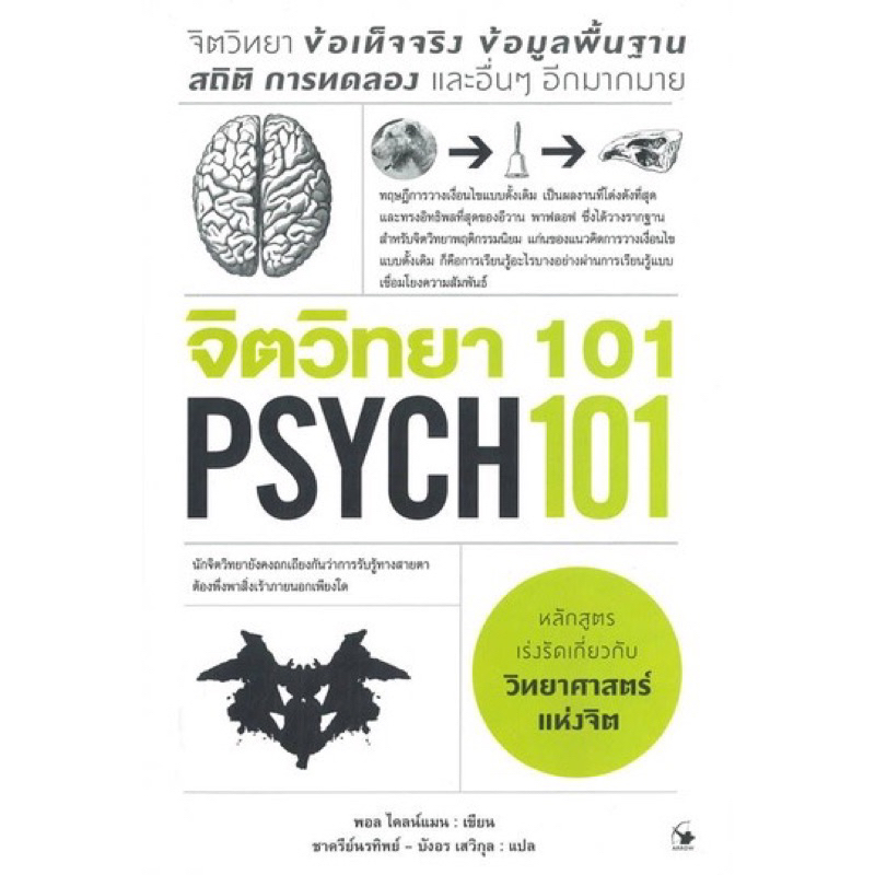 📒มือหนึ่ง | จิตวิทยา 101 psych 101