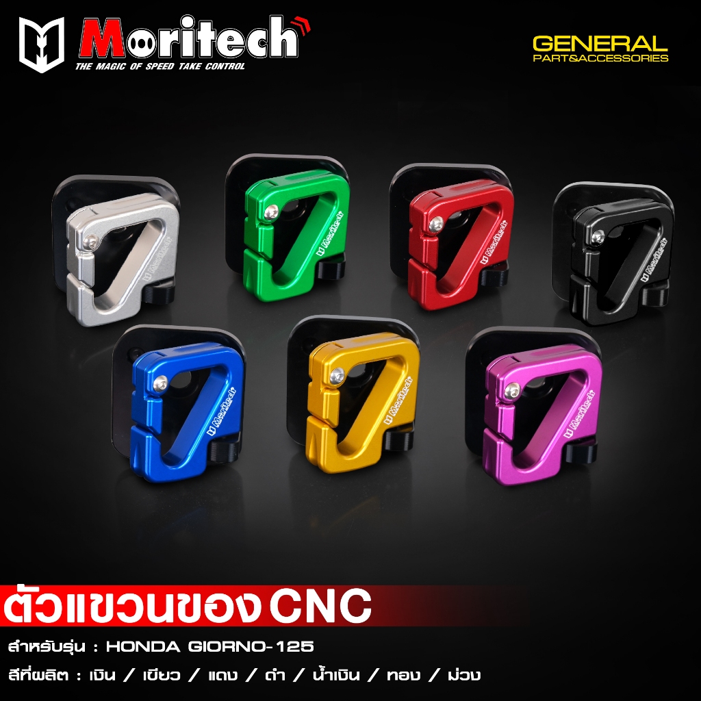 ตัวแขวนของ CNC MORITECH สำหรับรุ่น :  HONDA GIORNO-125