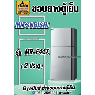 ขอบยางตู้เย็น MITSUBISHI รุ่น MR-F41X(2ประตู)