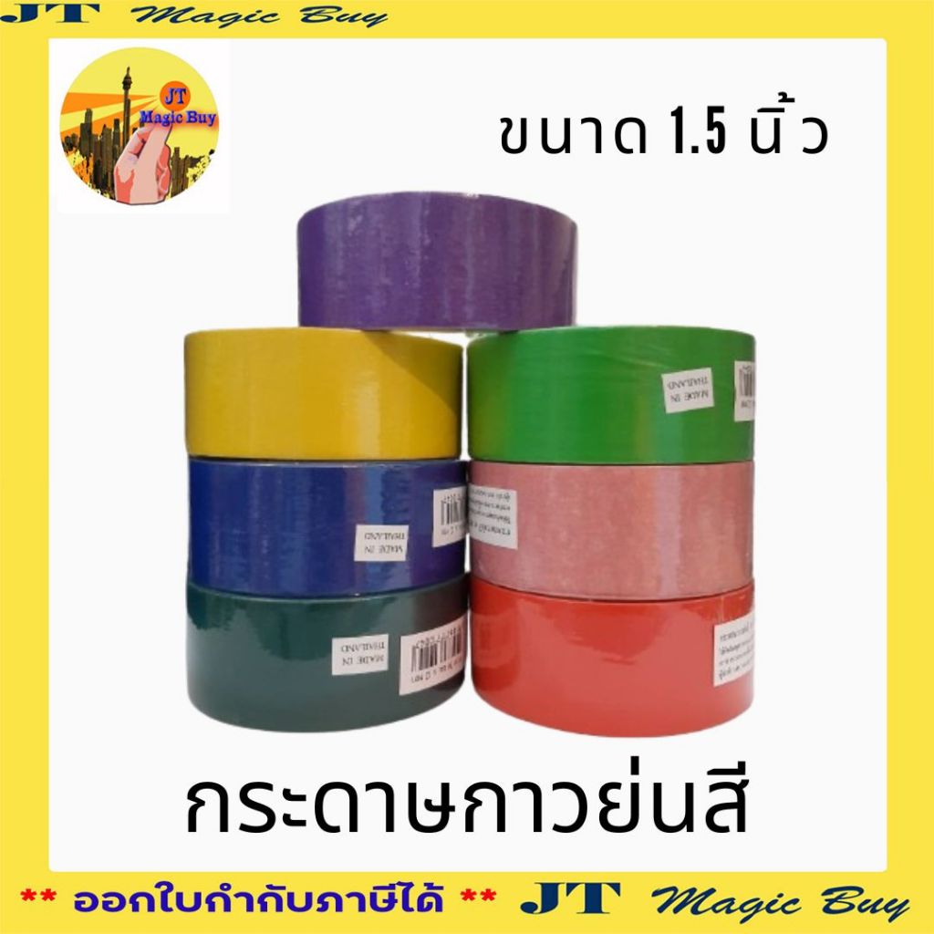 กระดาษกาว กาวย่นสี กาวหนังไก่ ขนาด 1.5 นิ้ว ( 1 ม้วน )