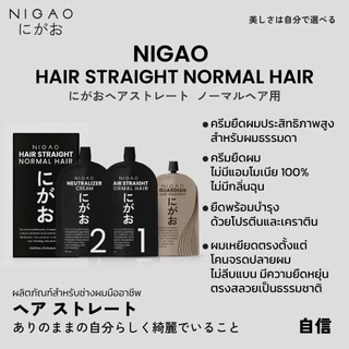 ครีมยืดผม นิกาโอะ แฮร์ สเตรท นอร์มอล/ แดเมจ แฮร์ ผมธรรมดา/ ผมอ่อนแอ Nigao Hair Straight Hair Normal / Damage Hair