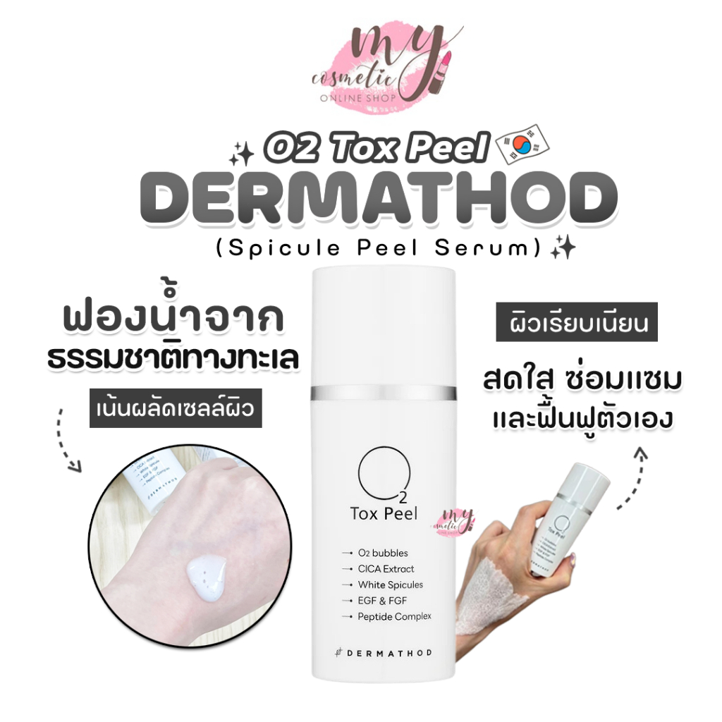 ( แท้ / พร้อมส่ง ) DERMATHOD O2 Tox Peel (Spicule Peel Serum)
