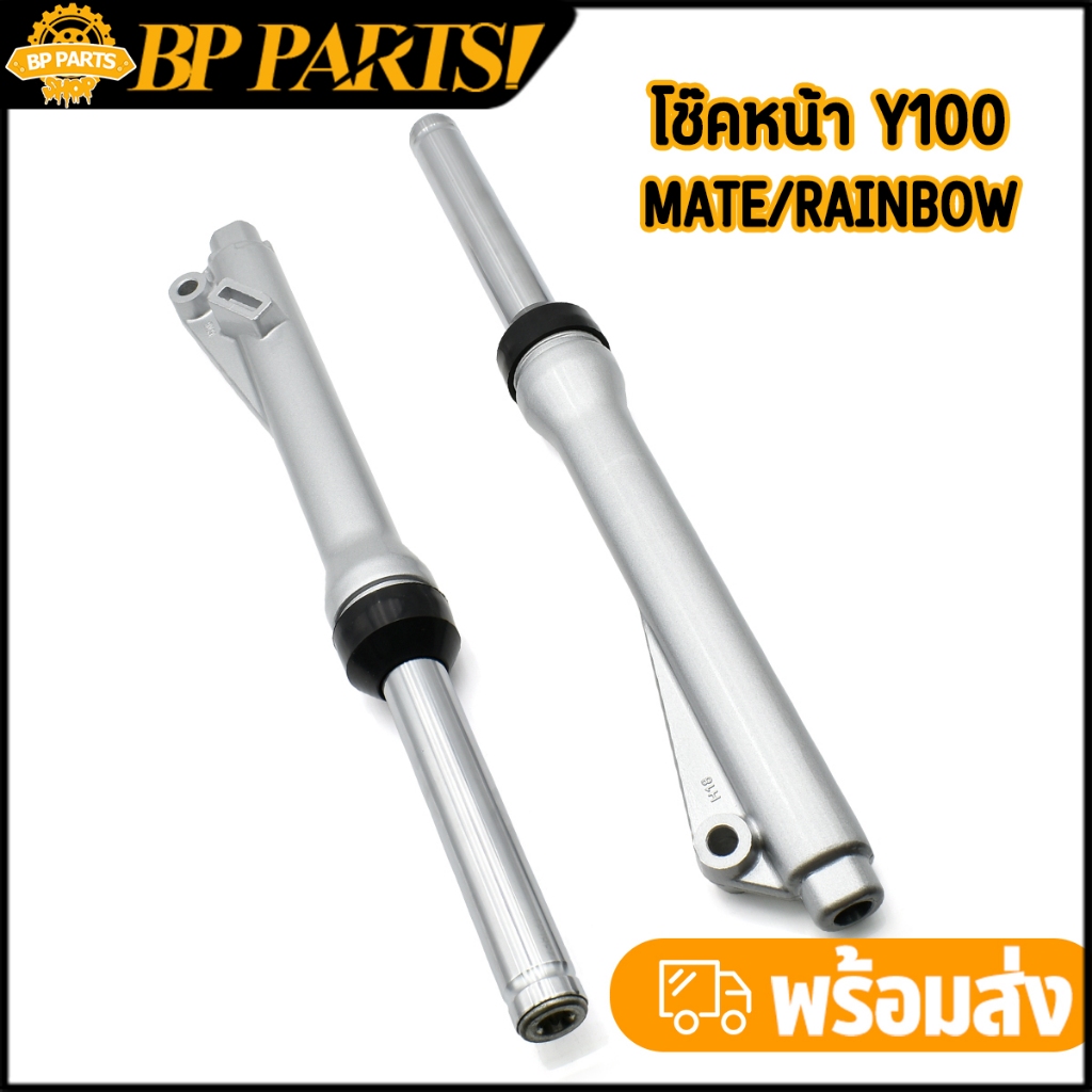 โช๊คหน้า ดั้ม Y100 Y111 Mate Rainbow เดิม ราคาต่อคู่ ตรงรุ่น แข็งแรง ส่งเร็ว