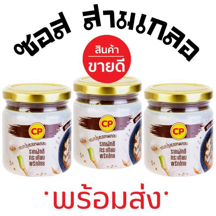 EX เม.ย 70 (3กระปุก) CP ซีพี ซอสสามเกลอ(พร้อมส่ง) ซอสปรุงรสสามเกลอ (รากผักชี, กระเทียม,พริกไทย) 200กรัม สามเกลอสำเร็จรูป