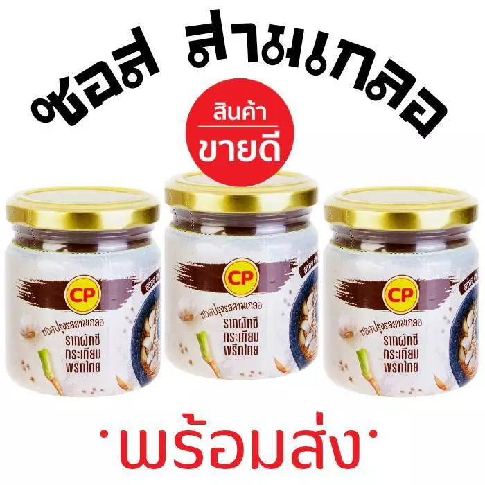 EX พ.ค 70 (3กระปุก) CP ซีพี ซอสสามเกลอ(พร้อมส่ง) ซอสปรุงรสสามเกลอ (รากผักชี, กระเทียม,พริกไทย) 200กรัม สามเกลอสำเร็จรูป