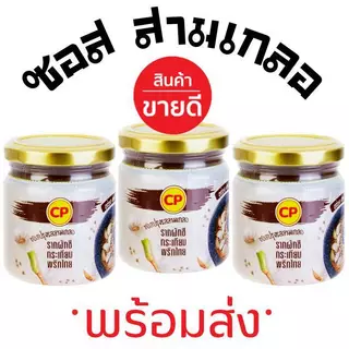 EX พ.ค 70 (3กระปุก) CP ซีพี ซอสสามเกลอ(พร้อมส่ง) ซอสปรุงรสสามเกลอ (รากผักชี, กระเทียม,พริกไทย) 200กรัม สามเกลอสำเร็จรูป