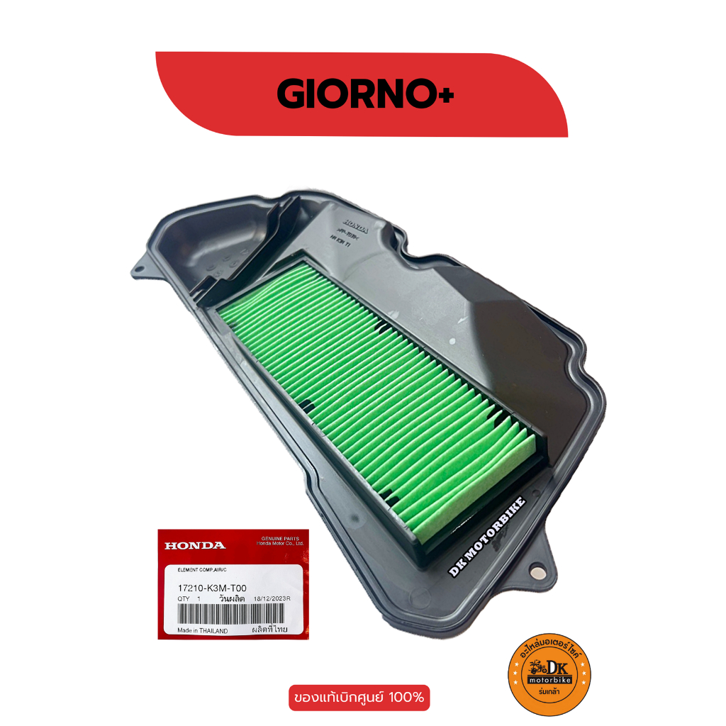 ไส้กรองอากาศ (แท้ศูนย์ HONDA 100%) GIORNO+ (17210-K3M-T00)