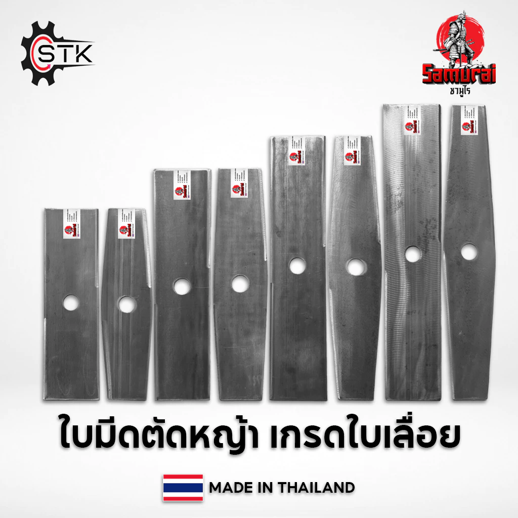 ใบมีดตัดหญ้า เกรดใบเลื่อย ทรงตรง ทรงมะละกอ ทรง2in1(ใบตรง+ใบเลื่อย) 12" 14" 16" 18"