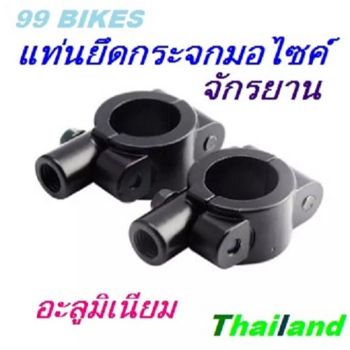 ที่จับกระจก 1ชิ้น กระจกมองหลัง มอไซค์ฯ/จักรยาน อะแดปเตอร์ จักรยานออกำลังกาน มอเตอร์ไซค์ กระจก น๊อตยึด กระจกจักรยาน