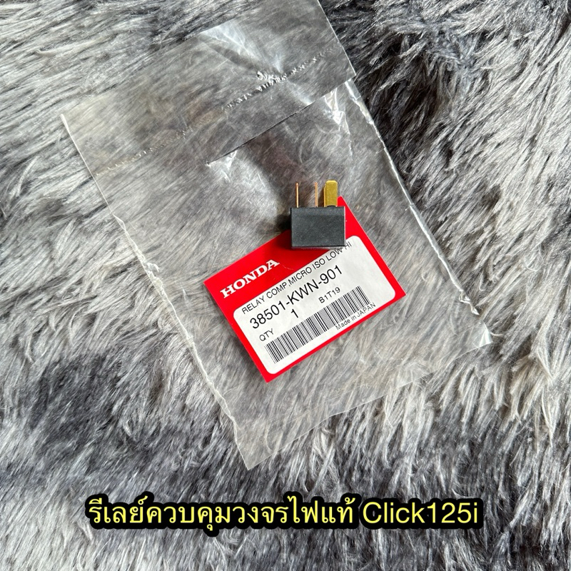 รีเลย์ควบคุมวงจรไฟคลิก110i/125i แท้ศูนย์ 38501-KWN-901