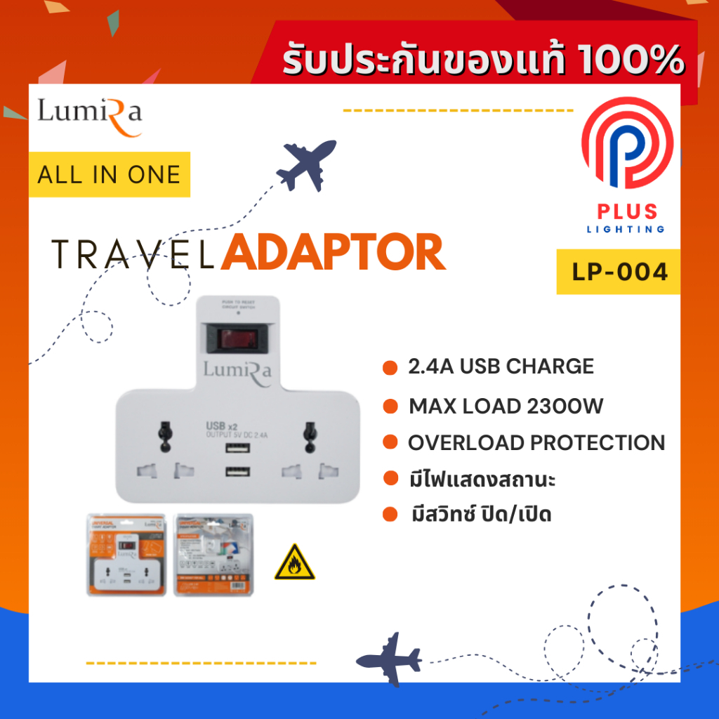 ปลั๊กไฟ Lumira รุ่น LP-004  Universal Smart Adapter