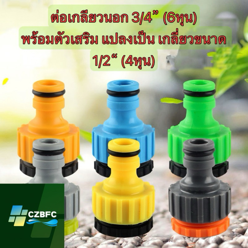 ข้อต่อสวมเร็ว ข้อต่อก๊อกน้ำ เกลียวใน 3/4'' 1/2"