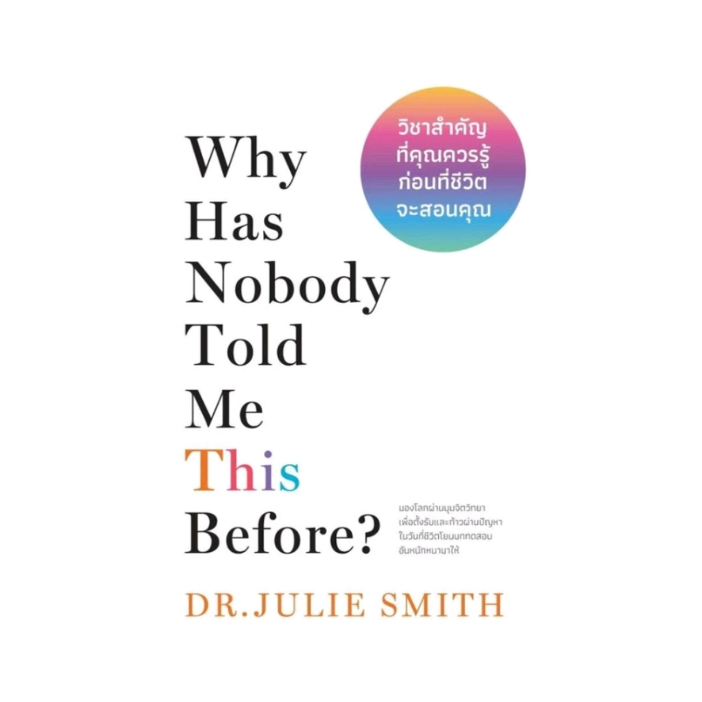 *แถมปกใส* หนังสือ Why Has Nobody Told Me This Before? วิชาสำคัญที่คุณควรรู้ก่อนที่ชีวิตจะสอนคุณ [พร้อมส่ง]