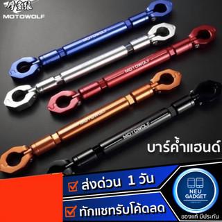 [ เหลือ 230 บ. โค้ด HD1DS4❗️] Motowolf 3505 บาร์เสริม บาร์ค้ำแฮนด์ บาร์เสริมจับก้านกระจก ของแท้ มีหลายสี มอเตอร์ไซค์