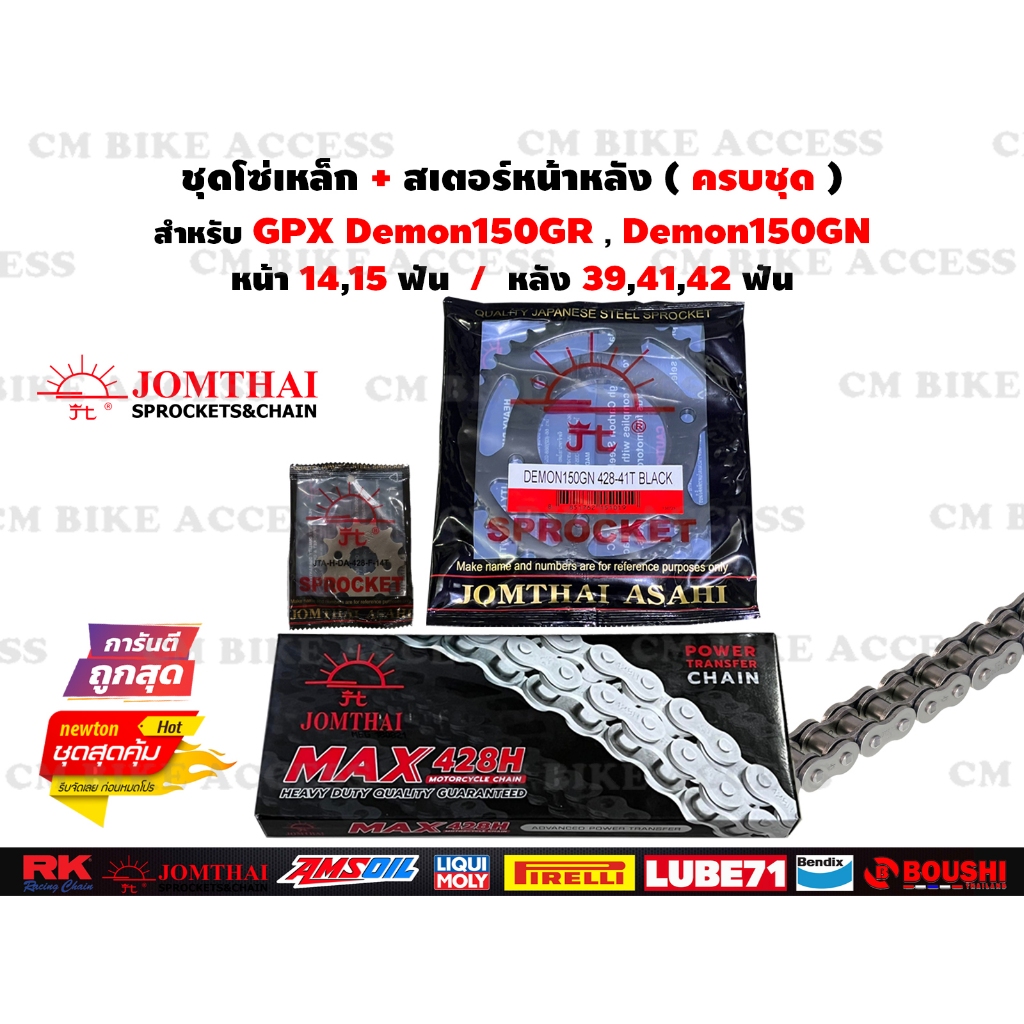 ชุดโซ่สเตอร์ สำหรับ GPX Demon150 GR/GN ครบชุด โซ่ JOMTHAI 428H 126L+สเตอร์Jomthai หน้า+หลัง