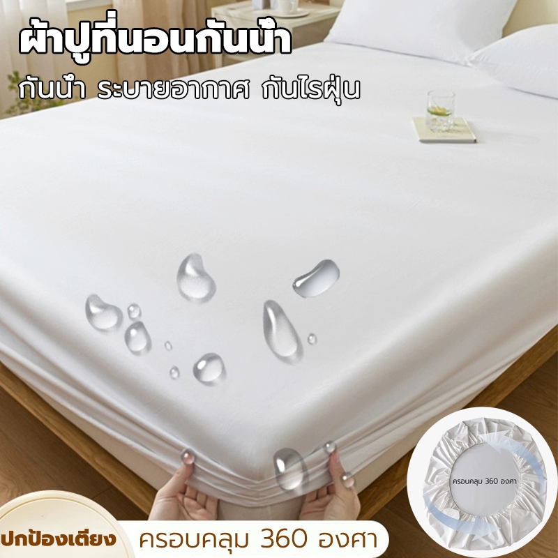 【กันน้ำ100%】ผ้าปูที่นอน กันน้ำ 3.5ฟุต 5ฟุต 6ฟุต กันเปื้อนกันน้ำ กันฝุ่น ​ระบายอากาศได้ ห่อรอบทิศ 360° ผ้ารองกันเปื้อน