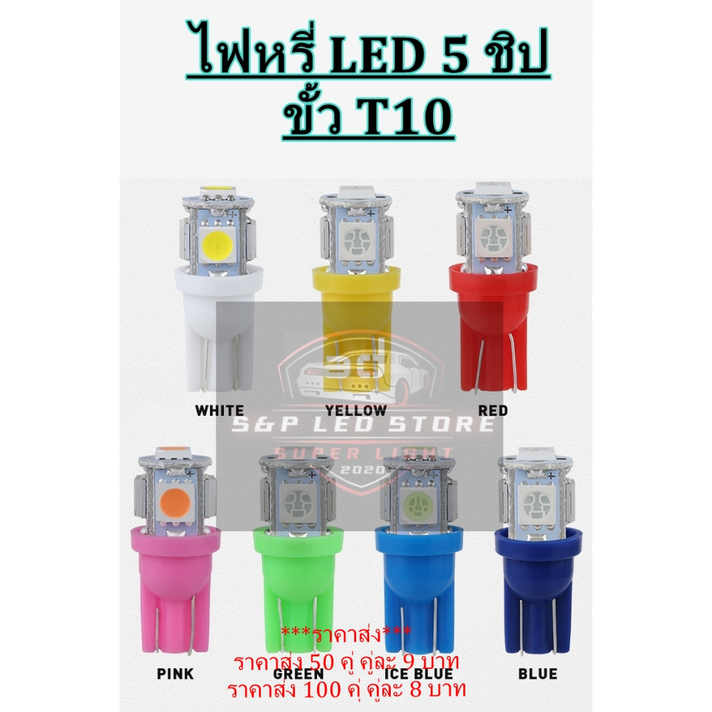 ไฟหรี่ LED 5 ชิป ไฟเพดานรถยนต์ ขั้วT10 (ราคาต่อ 1 หลอด)
