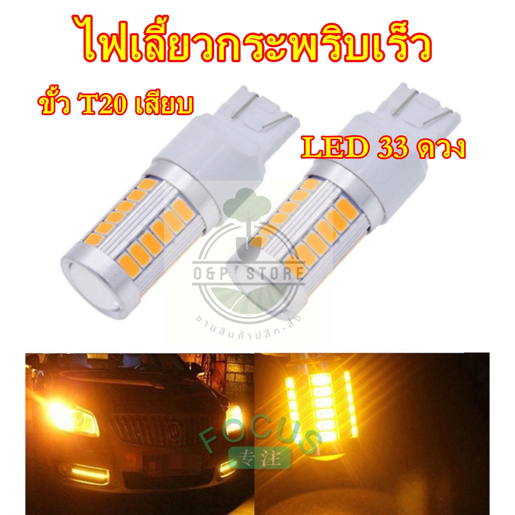 ไฟเลี้ยว(แพ็ค2หลอด) LED 33 ดวง ขั้ว7440 ขั้วT20เสียบ ขั้วT20 ไฟเลี้ยวแบบเสียบ