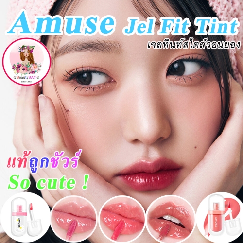 AMUSE Jel Fit Tint ทินท์ตัวใหม่ ฉ่ำวาว สีชัด ไม่หนัก เกลี่ยง่าย แพ็กเกจน่ารักปุ๊กปิ๊กมาก 8สี ล่าสุด