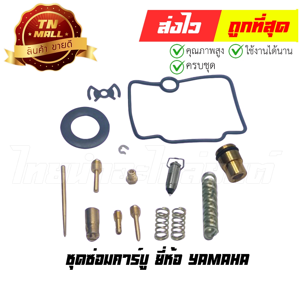 ชุดซ่อมคาร์บู Y111 / Mate111 ยี่ห้อ PTK (V5-141) By ไทยนำอะไหล่ยนต์