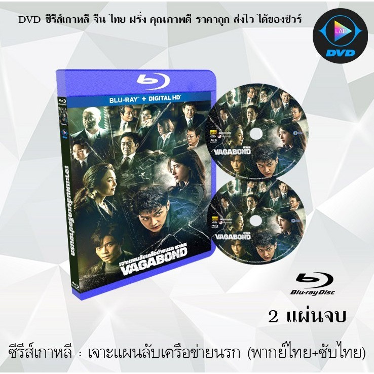 Bluray ซีรีส์เกาหลี เจาะแผนลับเครือข่ายนรก (Vagabond) : 2 แผ่นจบ (พากย์ไทย+ซับไทย) (FullHD 1080p)
