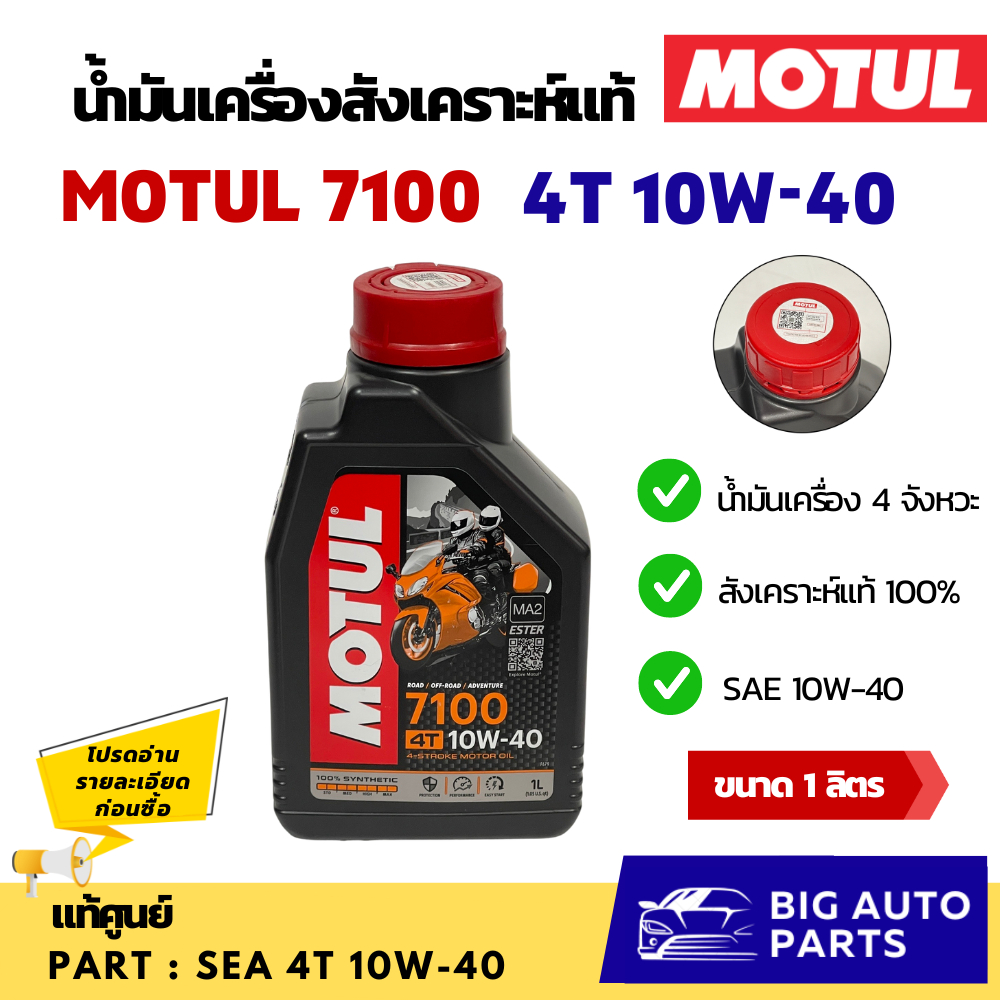 น้ำมันเครื่อง Motul 7100  10W-40 ของแท้ สังเคราะห์แท้ 100%