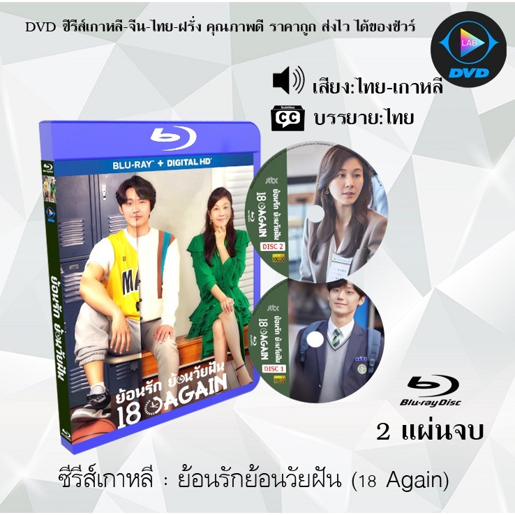 Bluray ซีรีส์เกาหลี ย้อนรักย้อนวัยฝัน (18 Again) : 2 แผ่นจบ (พากย์ไทย+ซับไทย) (FullHD 1080p)