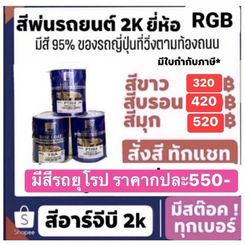 สีพ่นรถยนต์ มีแทบทุกสี rgb อาร์จีบี สี2k การันตีถูกสุดเต็มกป. สีขาวลิตรละ280 บรอน400 สีมุก480 มีทุกส