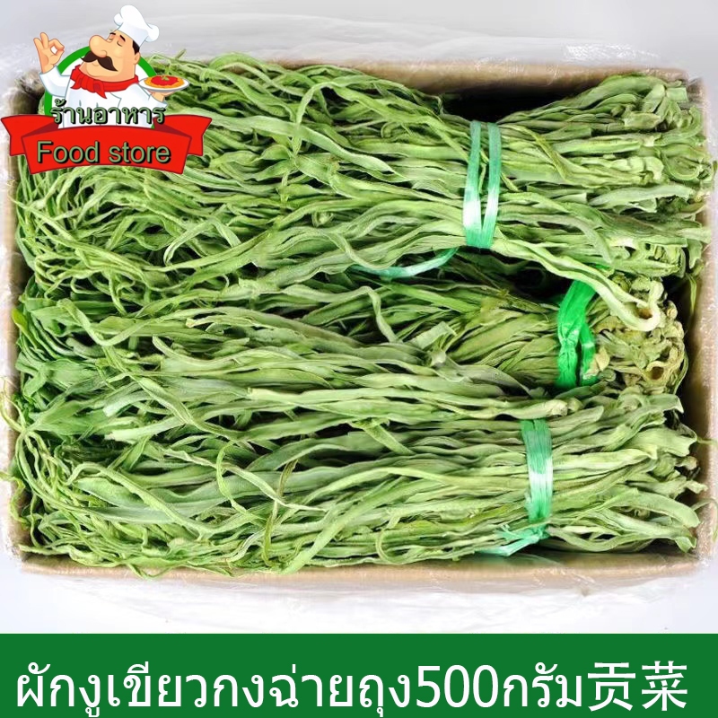 กงฉ่ายแห้ง ผักงูเขียว ผักหม้อไหชาบู ถุง100-500กรัมครับ干贡菜