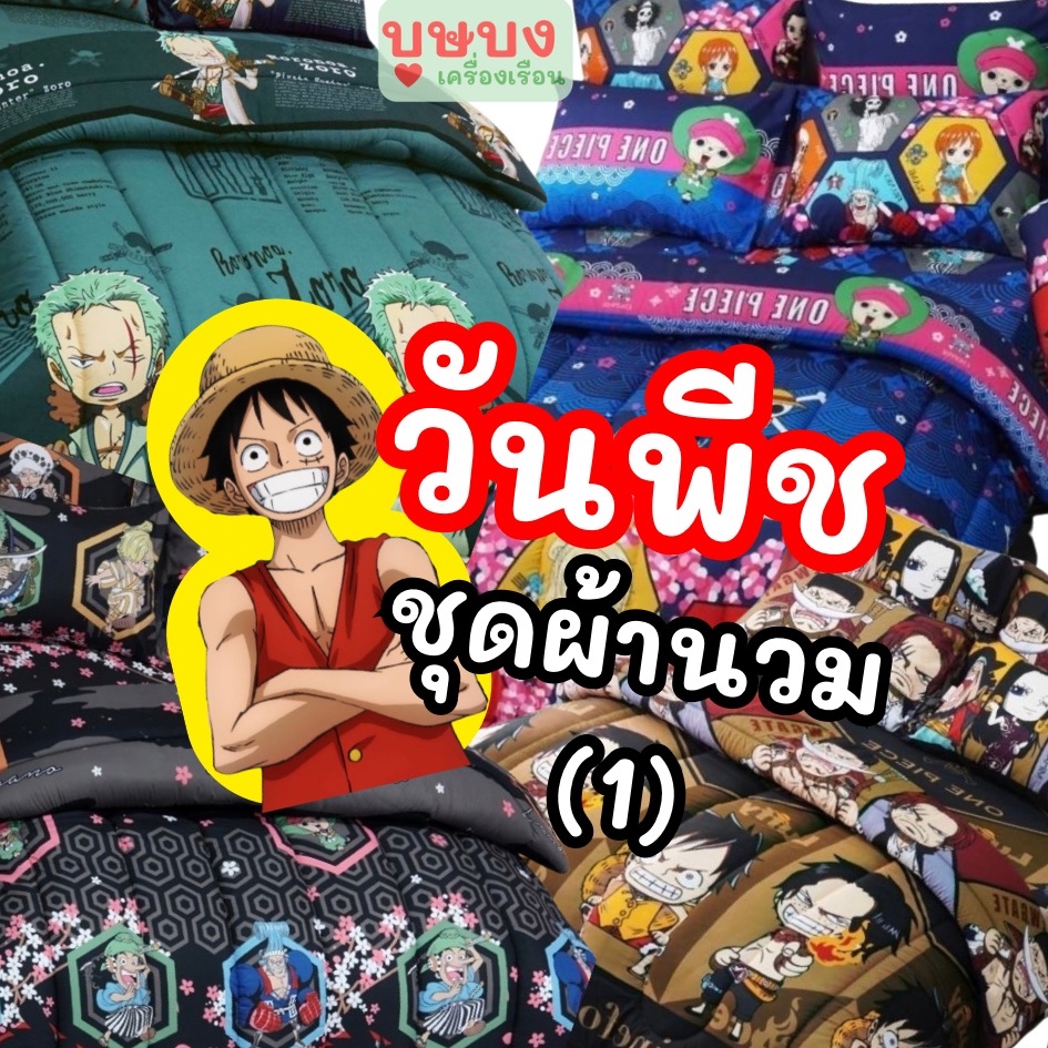 1) One Piece ชุดนวมวันพีช ผ้าปู+ผ้านวม / ผ้านวม sweet dreams วันพีซ OP14 OP15 OP20 OP21 OP23 OP24 OP25 OP26 OP27 OP28