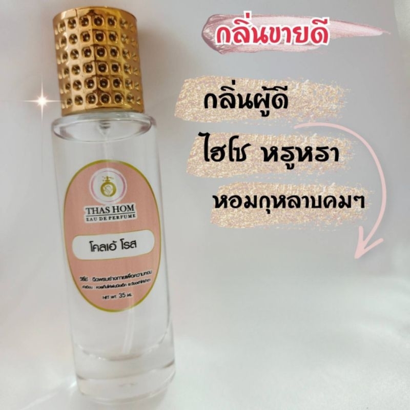 น้ำหอมกลิ่น โคลเอ้ โรส นำเข้าจากฝั่งเศสแท้ 100% [กลิ่นติดทนนาน 8 ชม.]