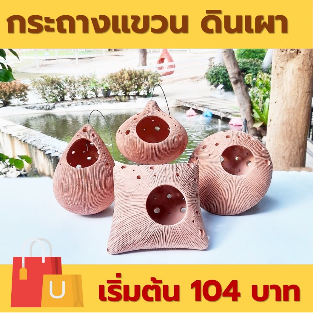 กระถางดินเผา แบบแขวนพร้อมสลิง ขนาดกลาง ไซส์ M หลากหลายแบบ [ สามารถคละแบบได้ จำนวนรวมต้องไม่เกิน 5 ชิ้น ต่อ 1 คำสั่งซื้อ]